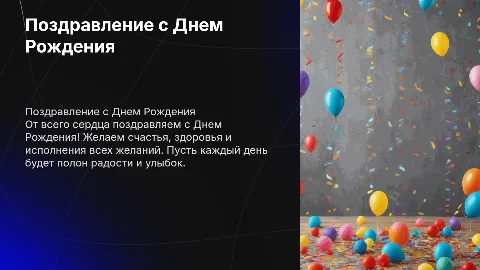 поздравление с днем рождения и пожелания
