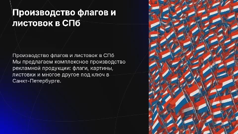 Производство флагов и рекламной продукции в СПб