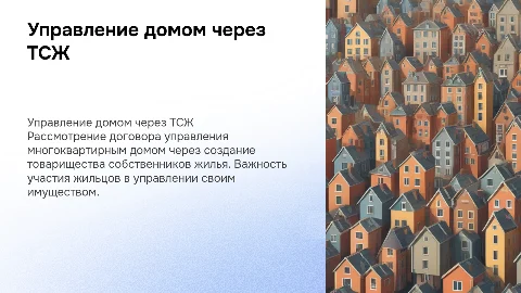 Договор управления многоквартирным домом и ТСЖ