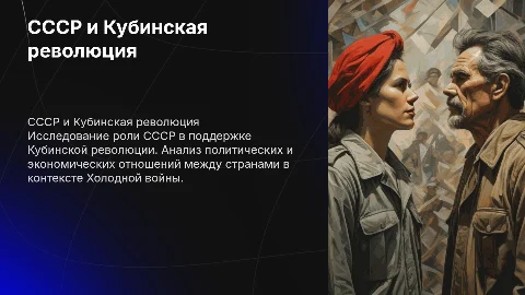 СССР и Кубинская революция