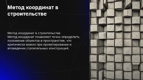 Метод координат и строительство