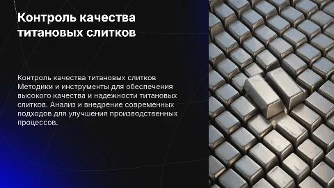Разработка методики проведения контроля титановых слитков