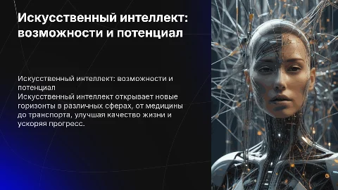 проект на тему искусственный интеллект его возможности и потенциал
