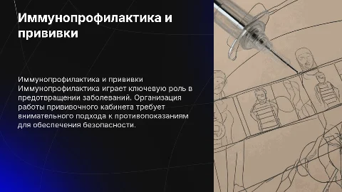 Иммунопрофилактика и организация работы прививочного кабинета