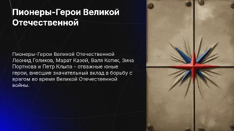 Пионеры-Герои: Леонид Голиков и другие