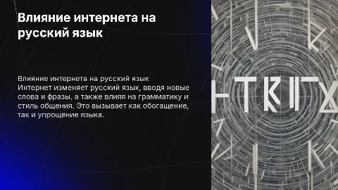 как интернет влияет на русский язык