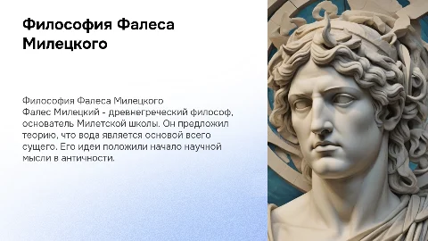 Философ Фалес Милецкий