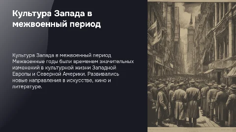 Культурное развитие в Западной Европе и Северной Америке