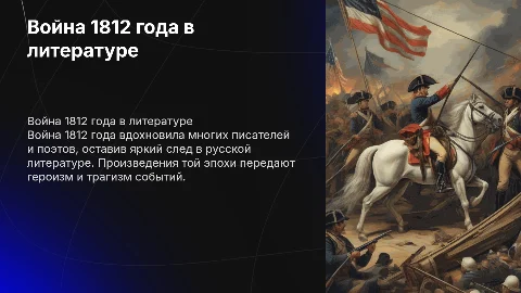 Война в 1812г в художественной литературе