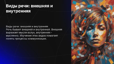 Виды речи(внешняя и внутренняя)