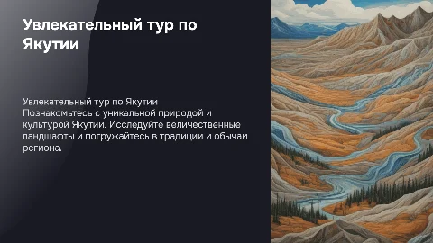Тур по Якутии