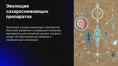 Эволюция сахароснижающих препаратов