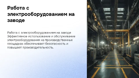 Работа с электрооборудованием на заводе