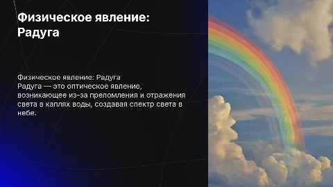 Физическое явление радуга