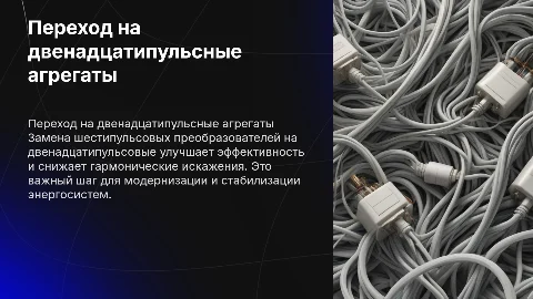 Замена шестипульсовых агрегатов на двенадцатипульсные