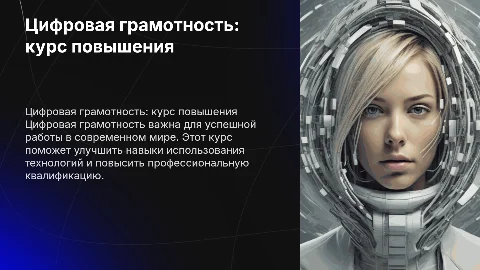 цифровая грамотность курс повышения квалификации