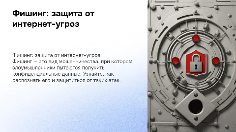 Фишинг: как защититься от интернет-угроз на слайдах