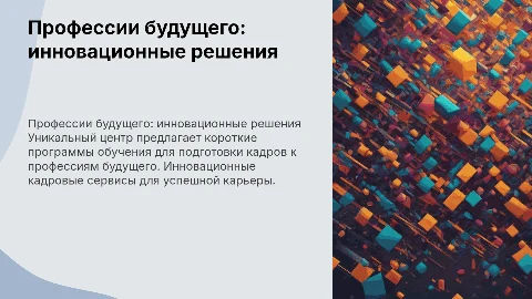 Профессии будущего: уникальные кадровые сервисы и обучение