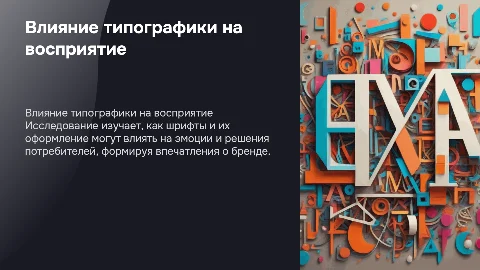 Исследование воздействия типографики на восприятие потребителей