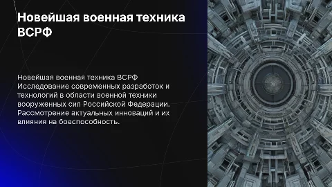 новейшая военная техника ВСРФ