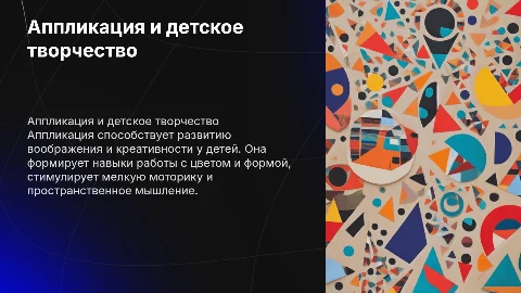 Аппликация как средство развития творческих способностей детей