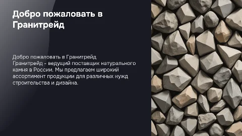 Презентация о компании Гранитрейд для будущих клиентов