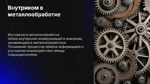 внутриком в компании по металлообработке