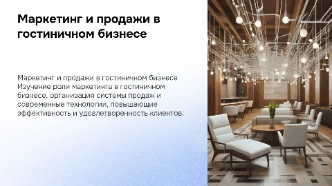 Маркетинг и продажи в гостиничном бизнесе: Роль и задачи