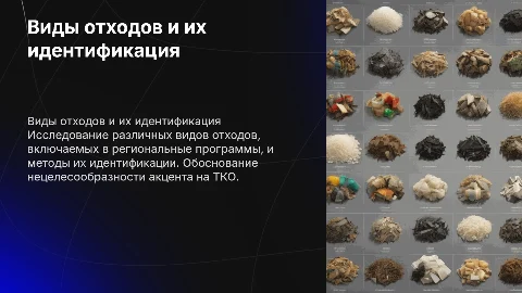 Виды отходов и методы их идентификации в программах