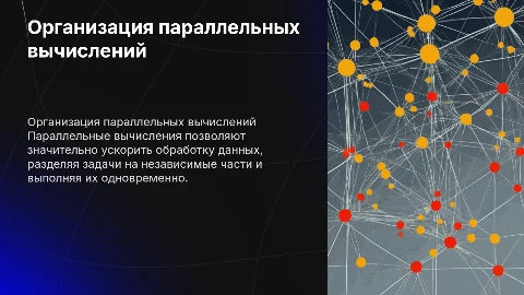 Организация параллельных вычислений