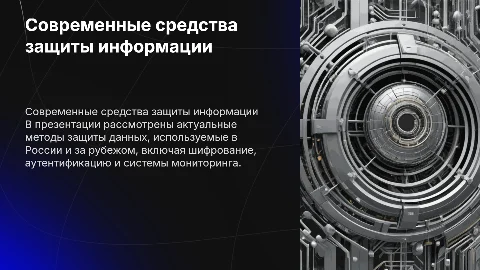 Современные средства защиты информации в РФ и за рубежом