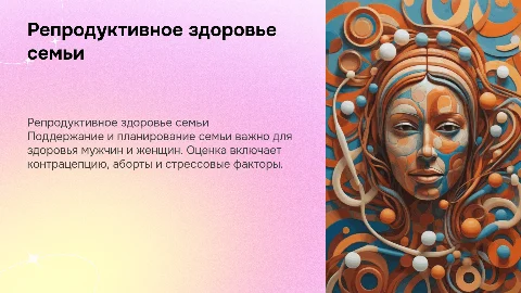 Репродуктивное здоровье мужчин и женщин: поддержание семьи