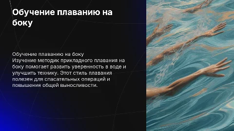 Методика обучения прикладного плавания на боку
