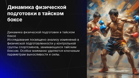 Динамика показателей физической подготовленности в тайском боксе