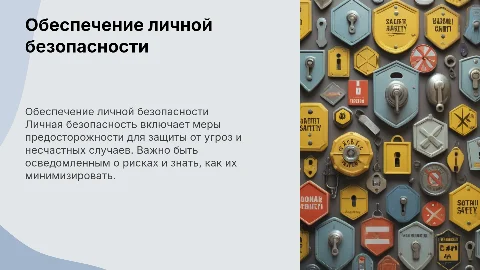Обеспечение личной безопасности человека