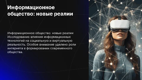 Информационное общество в виртуальной и социальной реальности