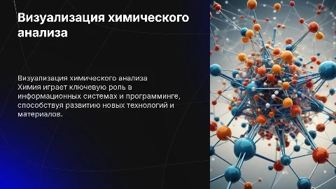 Визуализация химического просмотра и её значение в ИСиП