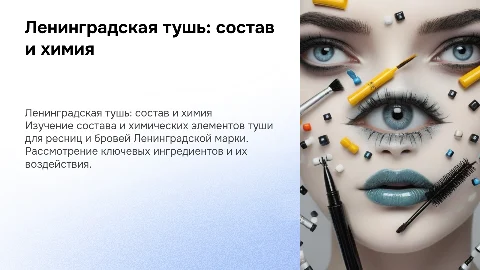 Ленинградская тушь для ресниц и бровей: состав и химия