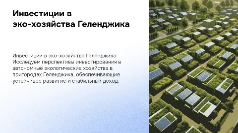 Инвестиции в автономные эко-хозяйства Геленджика