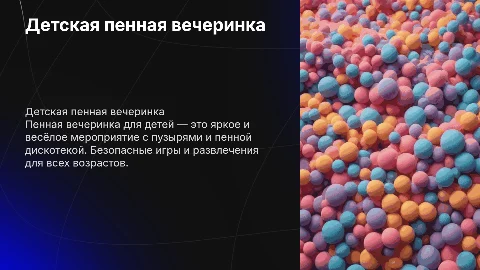 Детская шоу программа пенная вечеринка