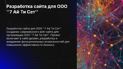 Разработка веб-сайта для организации ООО "7 Ай Ти Сет"