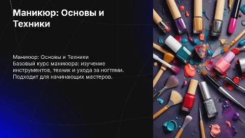 Маникюр базовый курс