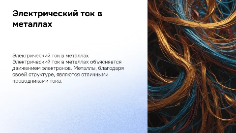 электрический ток в металлах