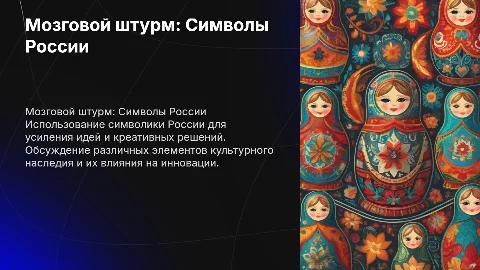 мозговой штурм с символикой россии
