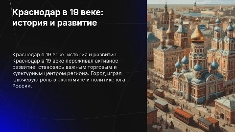 Краснодар в 19 веке