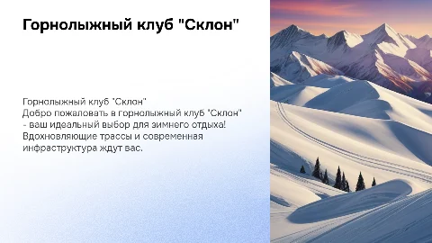 Горнолыжный клуб "Склон"