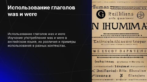 использование was were
