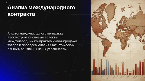 Анализ международного контракта купли-продажи товара