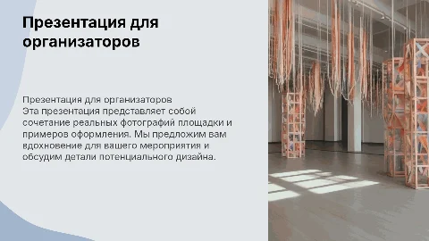 Презентация для заказчика мероприятия с фото площадки