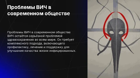 вич и его проблемы